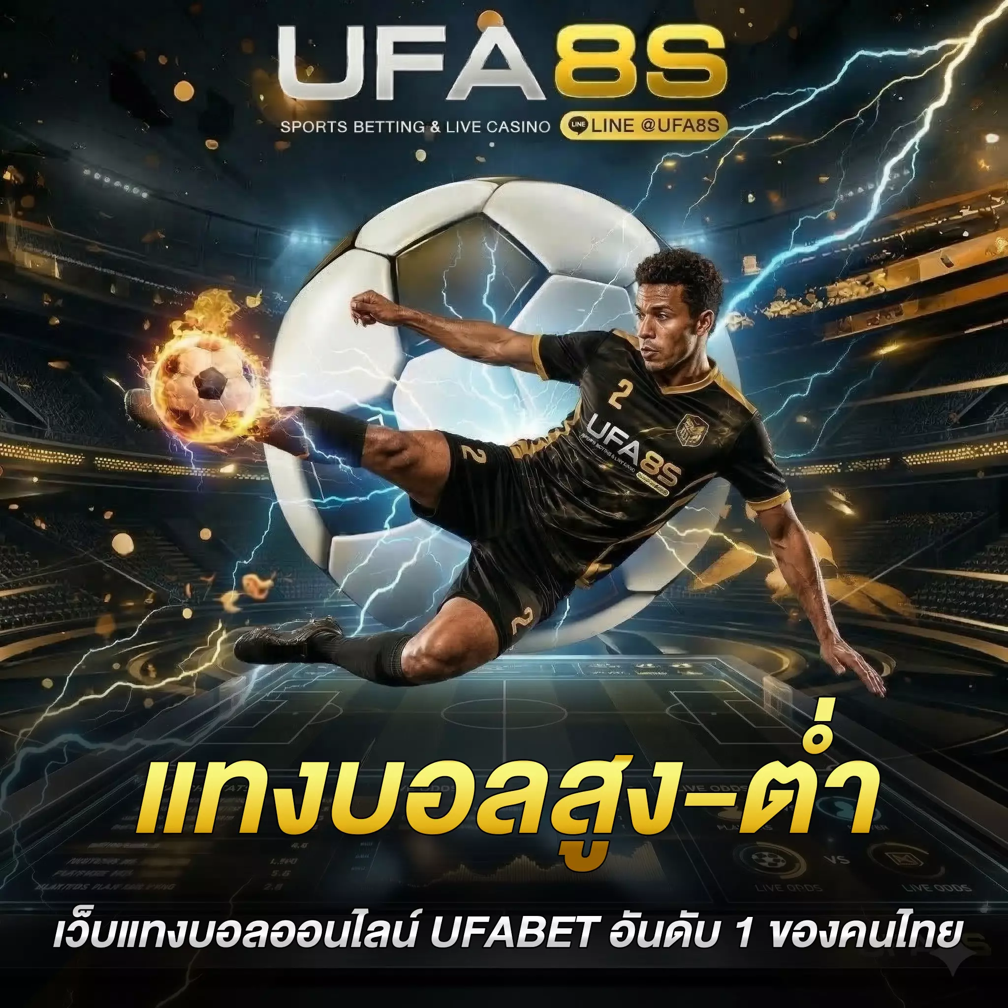 แทงบอลสูงต่ำ